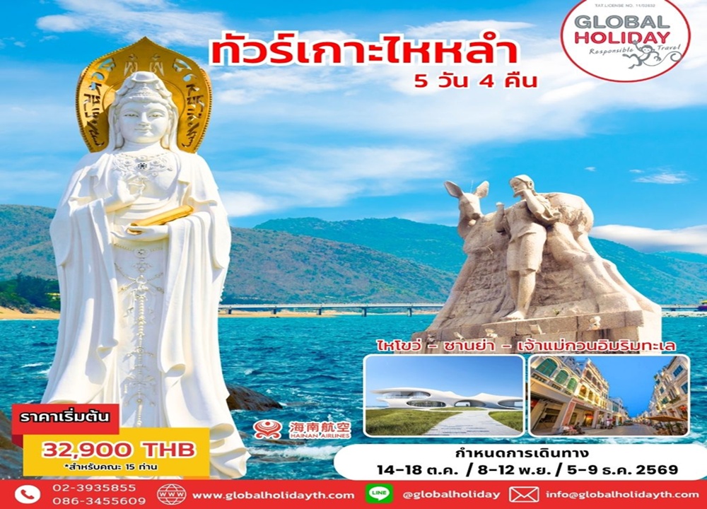 ทัวร์เกาะไหหลำ เพชรงามแห่งทะเลจีนใต้