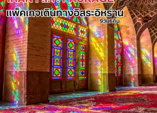 แพ็คเกจเดินทางอิสระอิหร่าน