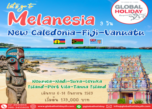 ทัวร์หมู่เกาะสวรรค์เมลานีเซีย : นิวแคลิโดเนีย-ฟิจิ-วานูอาตู 2569