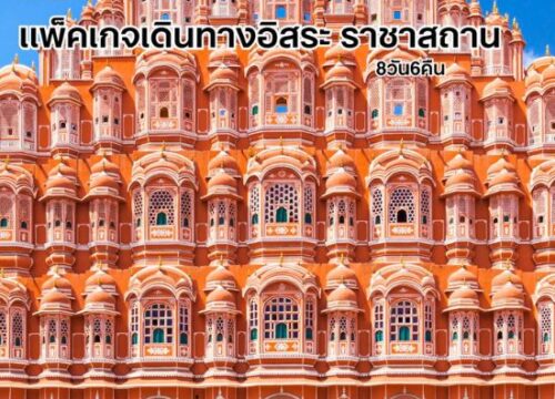 แพ็คเกจเดินทางอิสระ ราชาสถาน