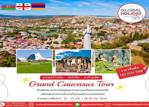 ทัวร์แกรนด์คอเคซัส 13 วัน ทัวร์อาเซอร์ไบจาน ทัวร์จอร์เจีย ทัวร์อาร์เมเนีย (Caucasus)