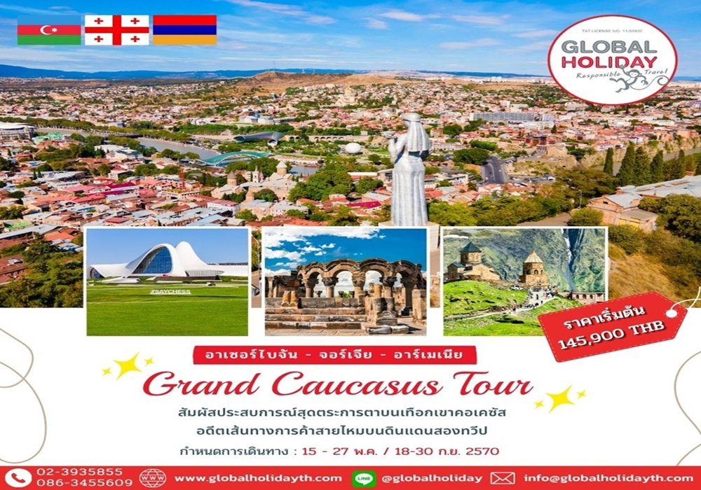 ทัวร์แกรนด์คอเคซัส 13 วัน ทัวร์อาเซอร์ไบจาน ทัวร์จอร์เจีย ทัวร์อาร์เมเนีย (Caucasus)
