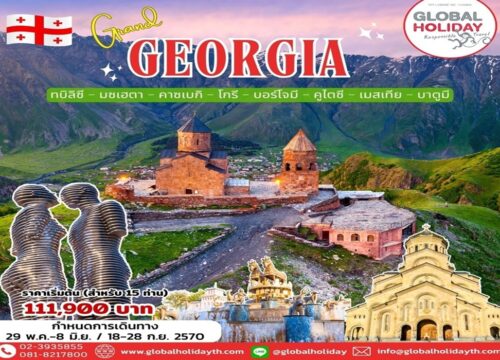 ทัวร์มหัศจรรย์จอร์เจีย 11 วัน (Georgia)