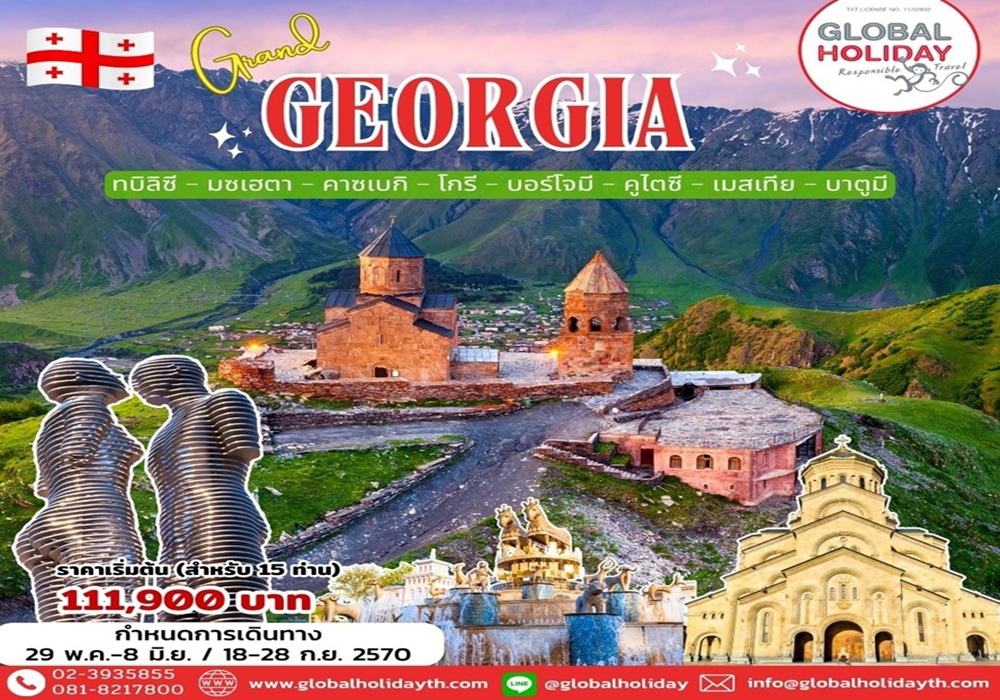 ทัวร์มหัศจรรย์จอร์เจีย 11 วัน (Georgia)