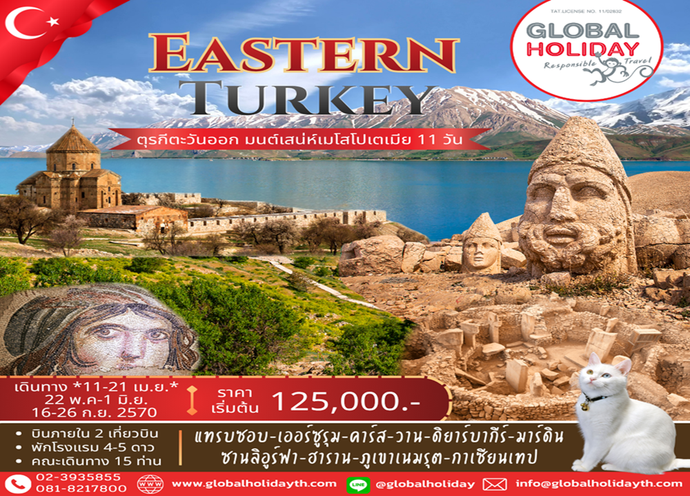ทัวร์ตุรกีตะวันออก มนต์เสน่ห์เมโสโปเตเมีย (Eastern Turkey)