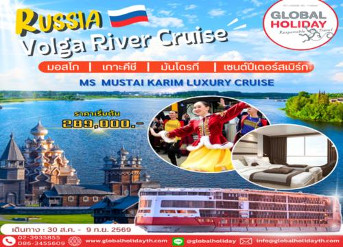 ทัวร์รัสเซียล่องเรือแม่น้ำโวลก้า 11 วัน Volga River Cruise 2569
