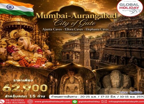 ทัวร์มุมไบ ออรังกาบัด (Mumbai-Aurangabad)